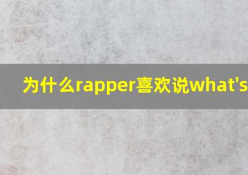 为什么rapper喜欢说what's up